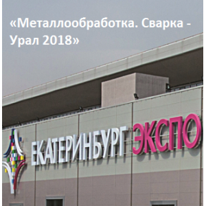 Приглашаем на выставку «Металлообработка. Сварка - Урал 2018»